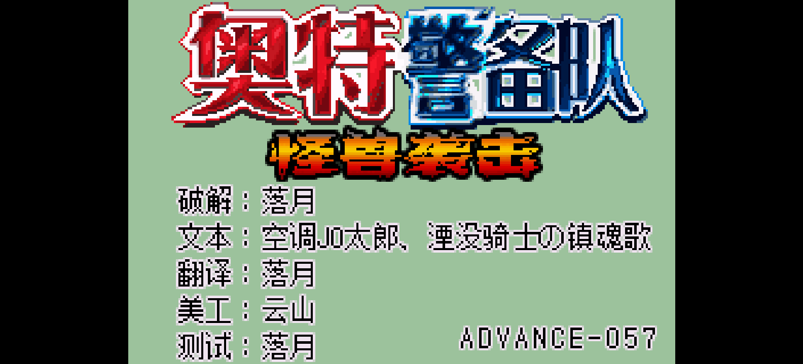 奥特警备队 怪兽袭击[流星落月](v1.0)(简)(128Mb)